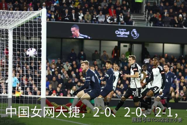 中国女网大捷，2-0、2-0、2-1，法网女双：金花郭涵煜战胜张帅