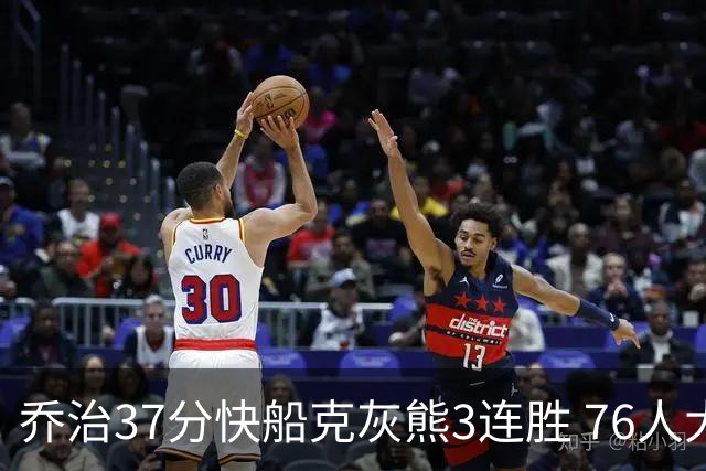 乔治37分快船克灰熊3连胜 76人大胜国王止连败