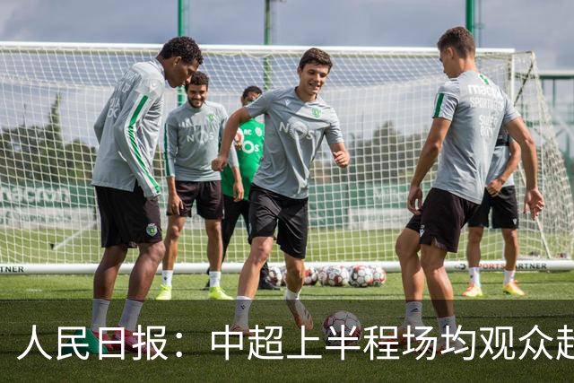 人民日报：中超上半程场均观众超3万人，梭鱼湾观众居亚洲之首
