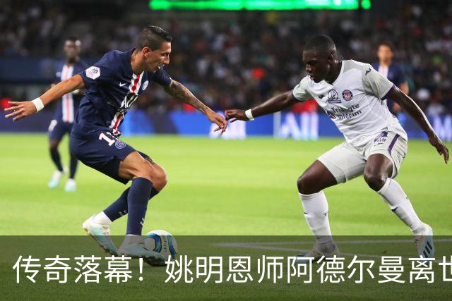 传奇落幕！姚明恩师阿德尔曼离世，享年79岁，普林斯顿体系宗师告别