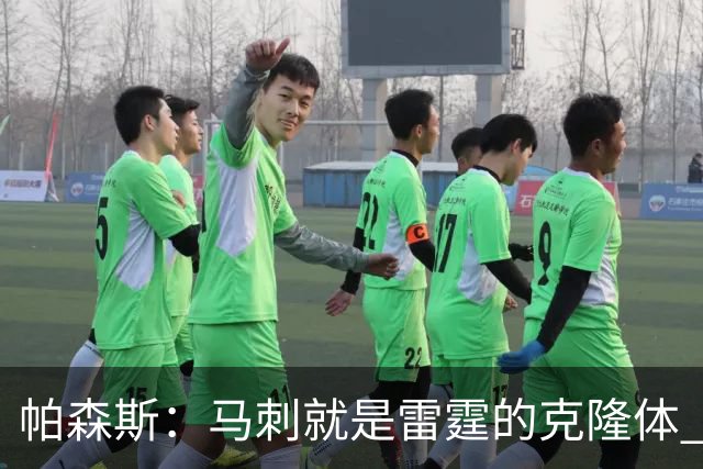 帕森斯：马刺就是雷霆的克隆体 他们很长一段时间都将继续竞争
