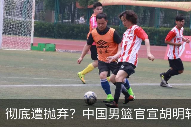 彻底遭抛弃？中国男篮官宣胡明轩离队，连续2场热身赛均遭冷藏