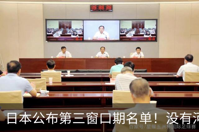 日本公布第三窗口期名单！没有河村勇辉八村塁，中国男篮力争连胜