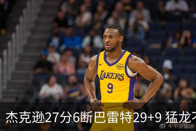 杰克逊27分6断巴雷特29+9 猛龙不敌灰熊三连败