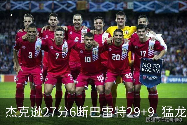 杰克逊27分6断巴雷特29+9 猛龙不敌灰熊三连败