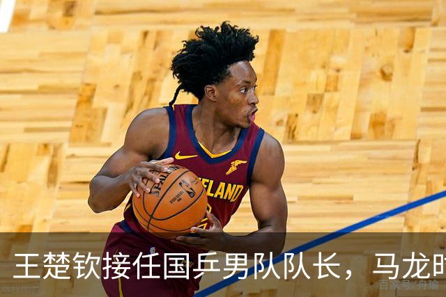 王楚钦接任国乒男队队长，马龙时代落幕！未来能否再创辉煌？