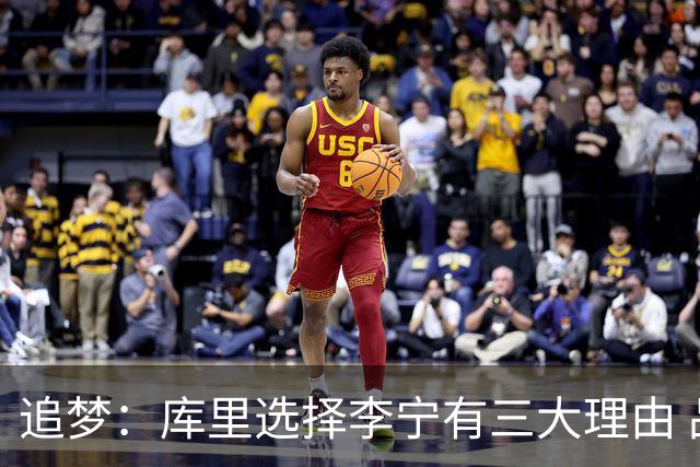 追梦：库里选择李宁有三大理由 品牌增长+中国市场+退役规划！