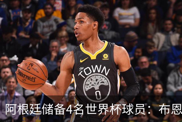 阿根廷储备4名世界杯球员：布恩迪亚 贝尔特兰 卡帕尔多 佩罗内