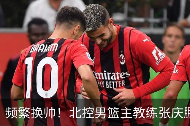 频繁换帅！北控男篮主教练张庆鹏辞职，三年内更换四位主帅