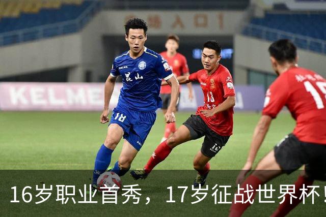 16岁职业首秀，17岁征战世界杯！墨西哥小将莫拉：偶像是梅罗