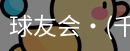 球友会